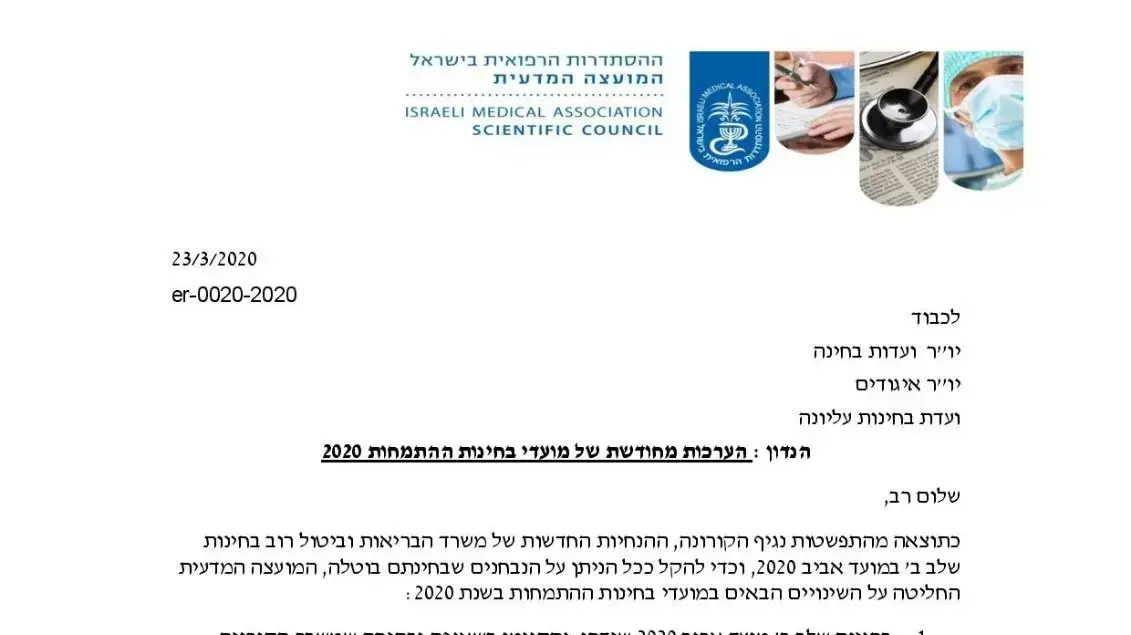 הערכות ההסתדרות הרפואית למועדי בחינות ההתמחות לשנת 2020 הערכות ההסתדרות הרפואית למועדי בחינות ההתמחות לשנת 2020