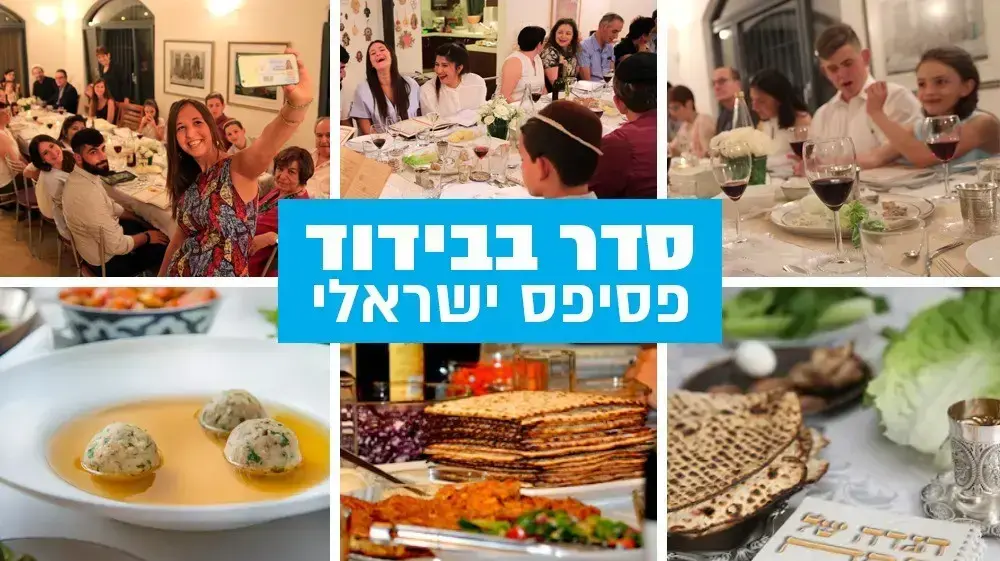 סדר בבידוד - פסיפס ישראלי 