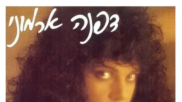 עטיפת אלבום הבכורה של דפנה ארמוני שיצא בשנת 1986