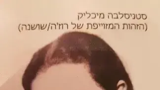 שושנה שלו שושנה שלו