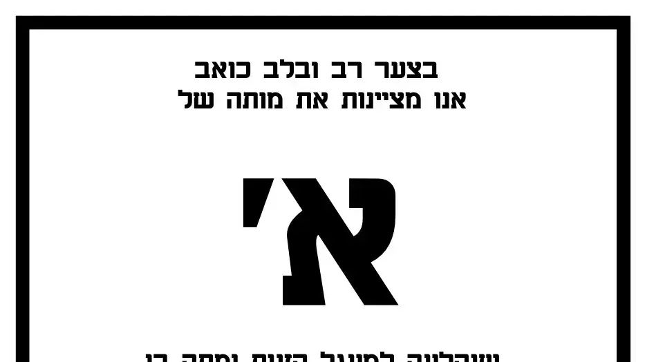 מודעת אבל שהכינו למנוחה בהוסטל בחיפה בו התגוררה עד ששבה לרחוב מודעת אבל שהכינו למנוחה בהוסטל בחיפה בו התגוררה עד ששבה לרחוב