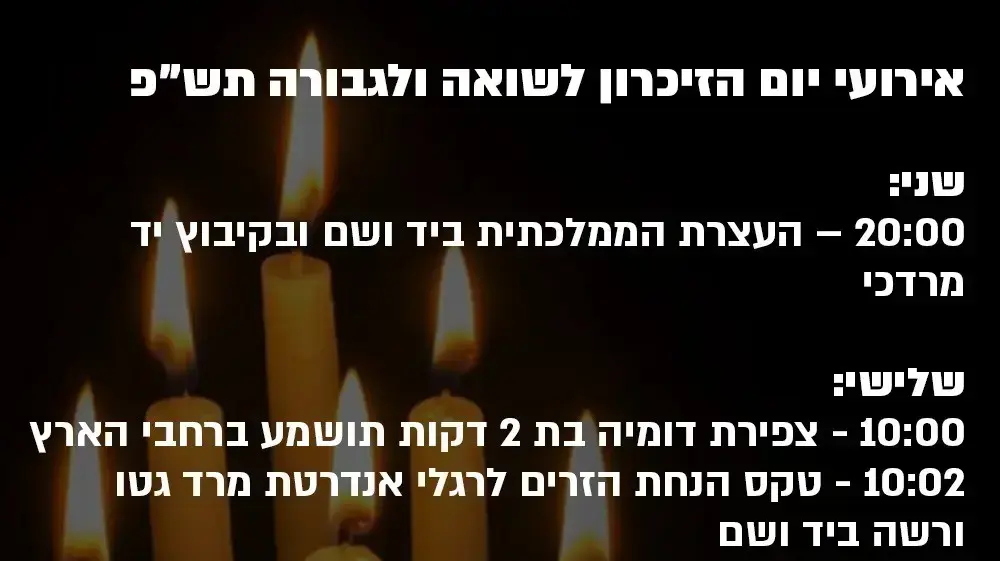אירועי יום השואה אירועי יום השואה