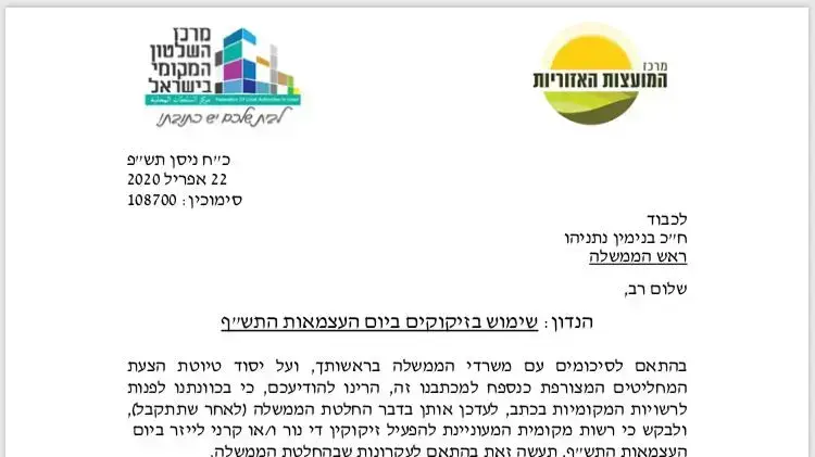בקשה שנשלחה לראש הממשלה, בנימין נתניהו לשימוש בזיקוקים במהלך יום העצמאות 