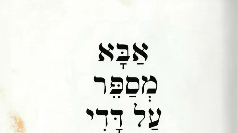 מתוך ספר הילדים "אבא מספר על דדי" שכתב מוטי זעירא על אחיו מתוך ספר הילדים "אבא מספר על דדי" שכתב מוטי זעירא על אחיו