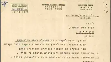 הצעת מועצת פרדס-חנה להקים את קרית הממשלה בתחומה/ ארכיון המדינה הצעת מועצת פרדס-חנה להקים את קרית הממשלה בתחומה/ ארכיון המדינה
