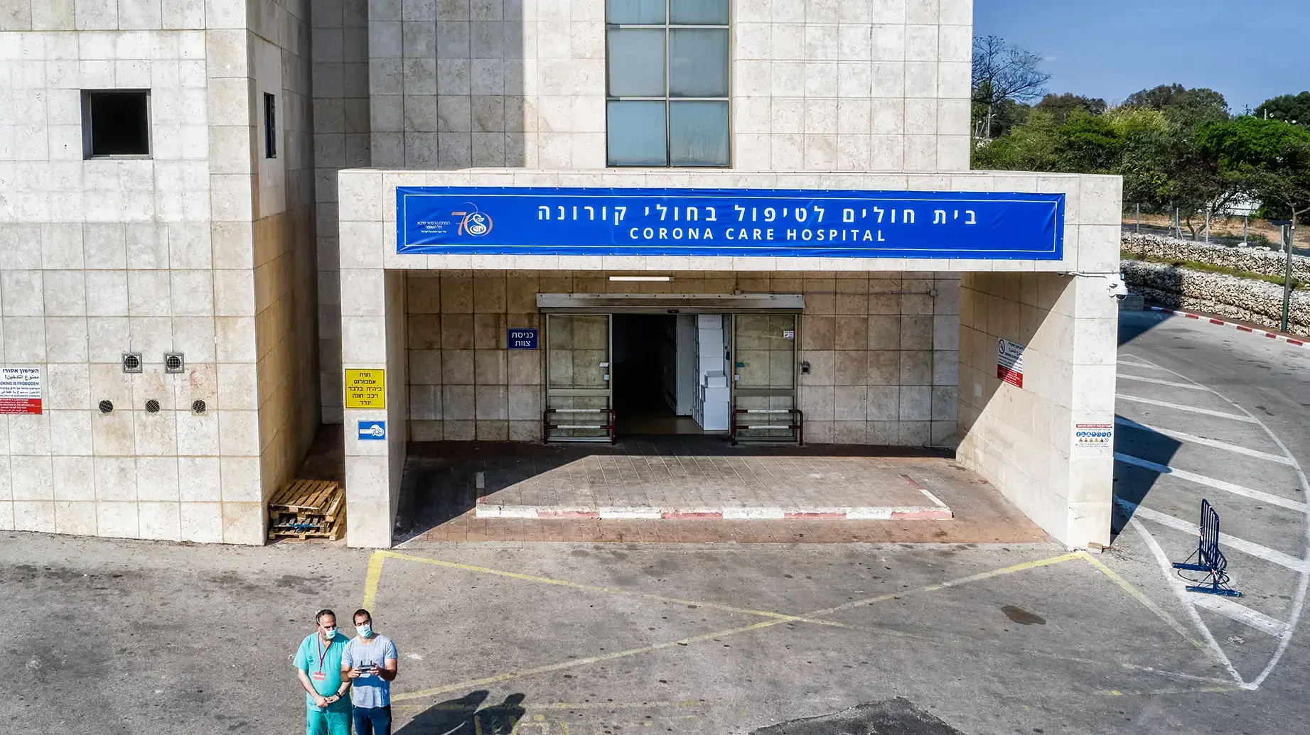 מחלקת הקורונה בשיבא מחלקת הקורונה בשיבא