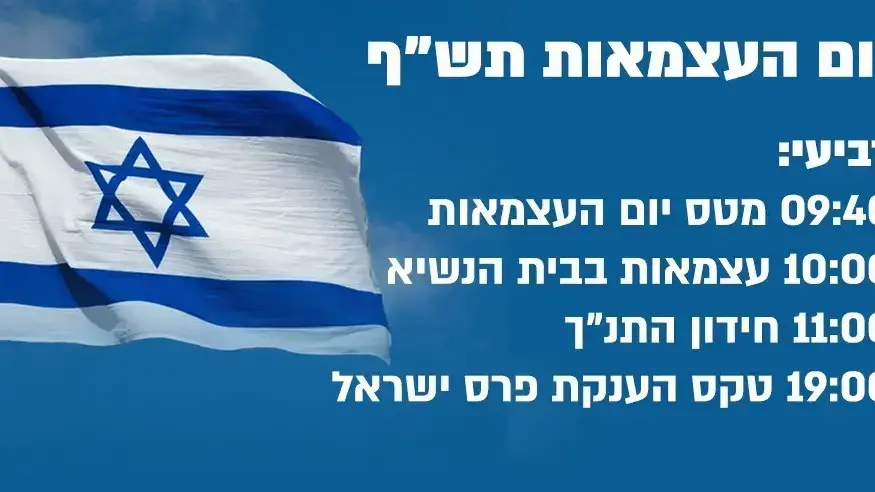 אינפו אירועי יום העצמאות תש"ף אינפו אירועי יום העצמאות תש"ף