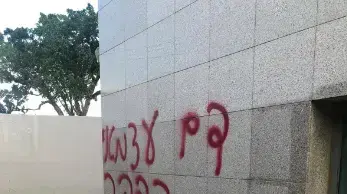 כתובות גרפיטי בבניין מס הכנסה בחולון 29 באפריל 2020 כתובות גרפיטי בבניין מס הכנסה בחולון 29 באפריל 2020