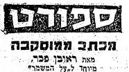 מכתב ממוסקבה, מאת ראובן פכר, 1953
מכתב ממוסקבה, מאת ראובן פכר, 1953