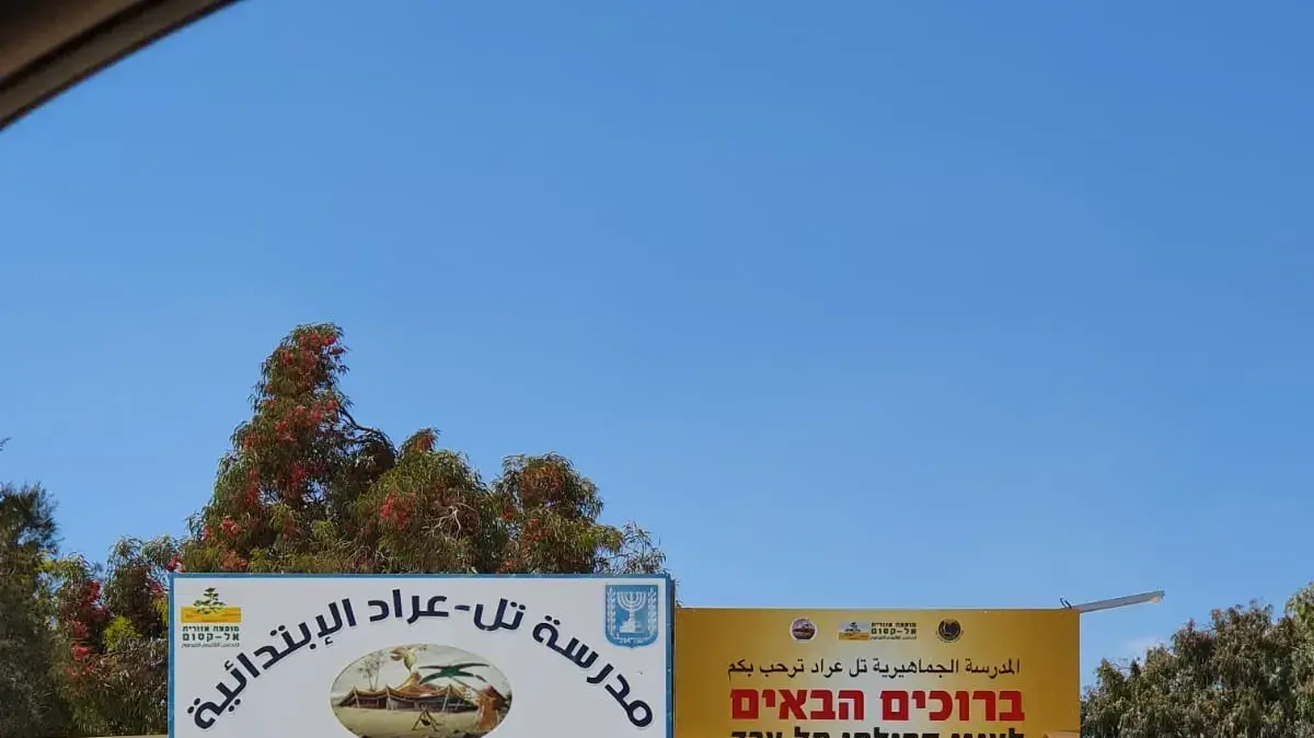 בית הספר היסודי תל- ערד 
