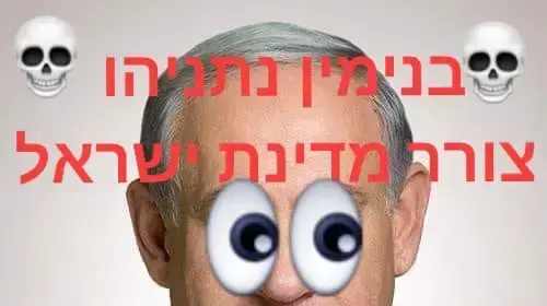 פוסטים בגנתו של ראש הממשלה, בנימין נתניהו פוסטים בגנתו של ראש הממשלה, בנימין נתניהו