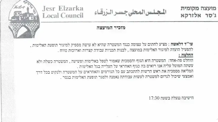 הבטחון האישי בג'סר א זרקא
הבטחון האישי בג'סר א זרקא