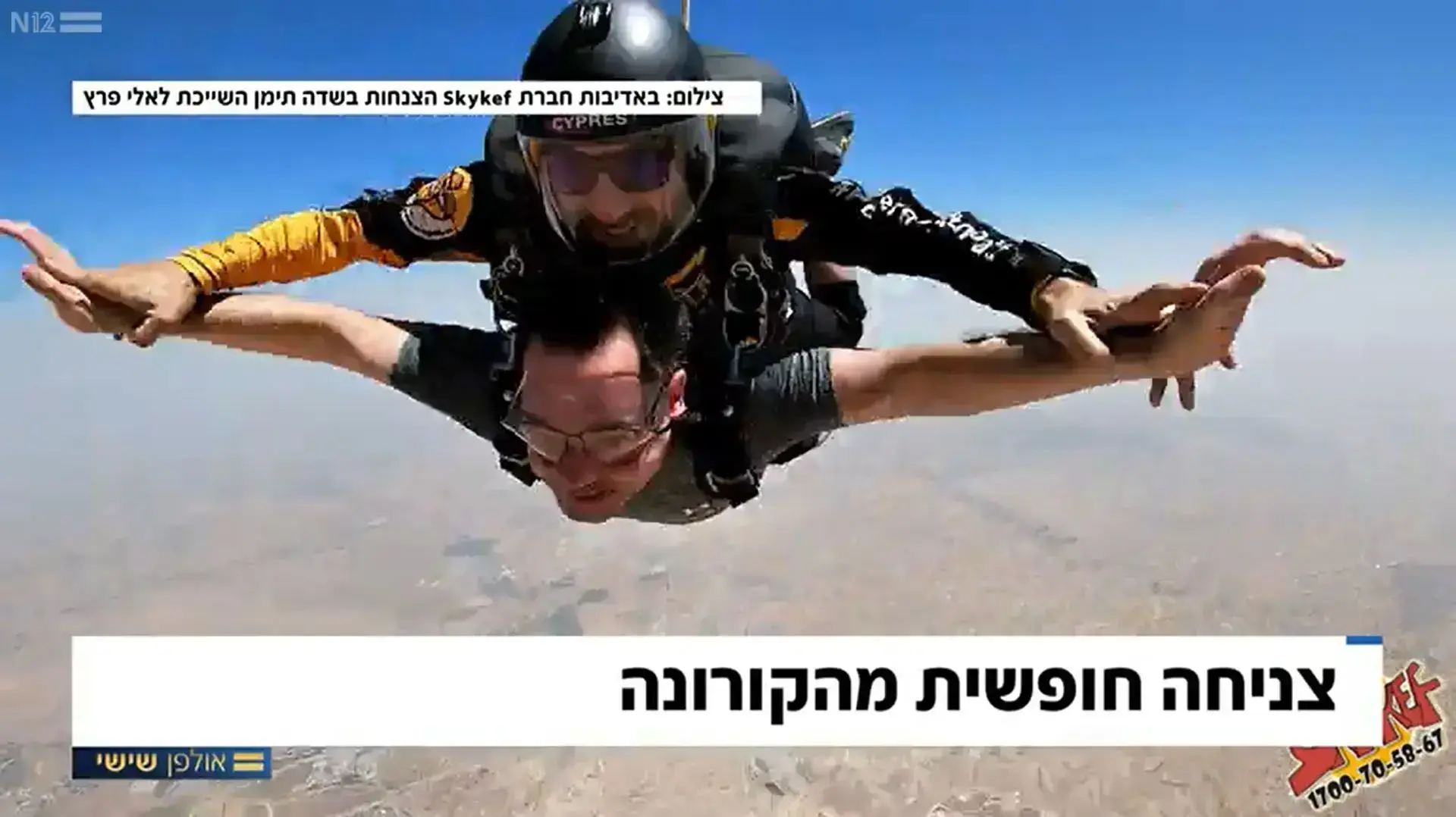 משה בר סימן טוב בצניחה חופשית, אייטם אולפן שישי 22 במאי 2020 משה בר סימן טוב בצניחה חופשית, אייטם אולפן שישי 22 במאי 2020