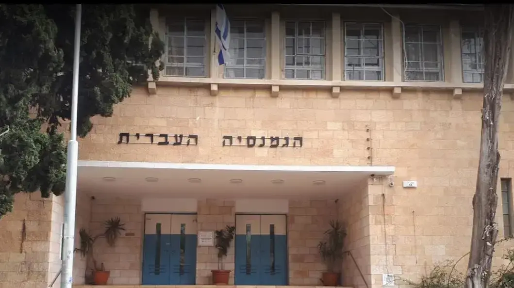 הגימנסיה העברית רחביה בירושלים הגימנסיה העברית רחביה בירושלים