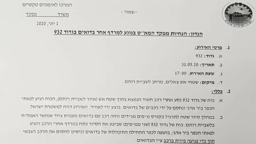 הנחיות מפקד המא"ט למרדף אחר בדואים