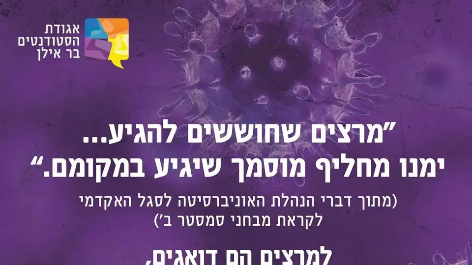 מודעה של אגודת הסטודנטים בבר אילן לגבי מבחנים בקורונה מודעה של אגודת הסטודנטים בבר אילן לגבי מבחנים בקורונה
