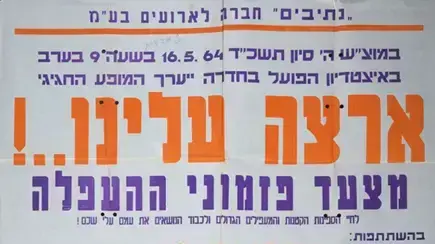 כרזת המופע ארצה עלינו שעלה בהיכל התרבות. 1964 כרזת המופע ארצה עלינו שעלה בהיכל התרבות. 1964