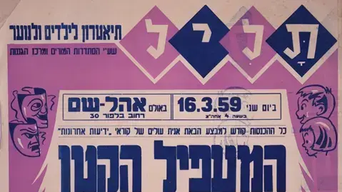 כרזת המחזה "המעפיל הקטן" - מחזה מקורי מתקופת ההעפלה. תליל תיאטרון לילדים ולנוער, 1959 כרזת המחזה "המעפיל הקטן" - מחזה מקורי מתקופת ההעפלה. תליל תיאטרון לילדים ולנוער, 1959