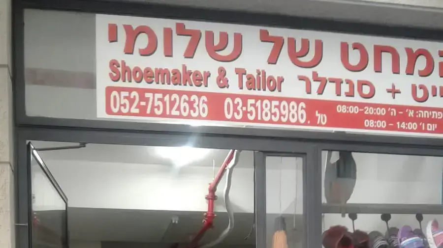 שלומי בביוף, בעל עסק שקיבל דוח קורונה, 14 ביוני 2020 שלומי בביוף, בעל עסק שקיבל דוח קורונה, 14 ביוני 2020