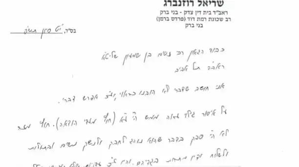 מכתבו של הרב רוזנברג בו מציין את עבירותיו הרבות של הרב אליעזר ברלנד מכתבו של הרב רוזנברג בו מציין את עבירותיו הרבות של הרב אליעזר ברלנד