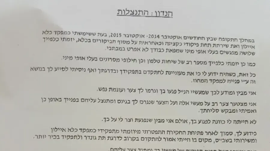 מכתב שכתב שוהם יוסף , לשעבר מפקד כלא איילון, לקצינה שהתלוננה נגדו במסגרת הסדר מותנה מכתב שכתב שוהם יוסף , לשעבר מפקד כלא איילון, לקצינה שהתלוננה נגדו במסגרת הסדר מותנה