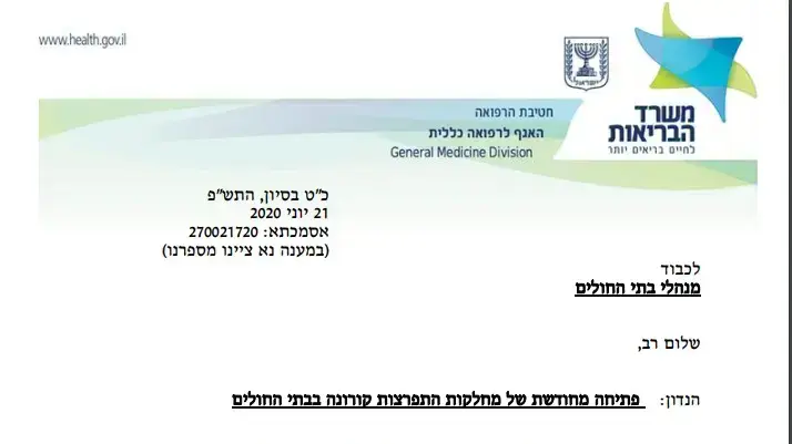משרד הבריאות הורה לבתי החולים להיערך לפתיחה מחודשת של מחלקות הקורונה, 21 ביוני 2020 משרד הבריאות הורה לבתי החולים להיערך לפתיחה מחודשת של מחלקות הקורונה, 21 ביוני 2020