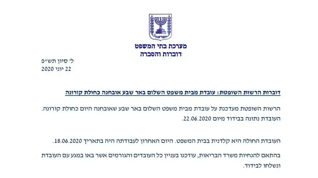 הודעת בית משפט השלום בבאר שבע על עובדת חולת קורונה - 22 ליוני 2020 הודעת בית משפט השלום בבאר שבע על עובדת חולת קורונה - 22 ליוני 2020