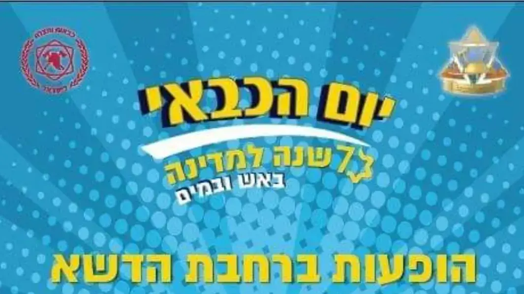 יום הכבאי 2018 יום הכבאי 2018