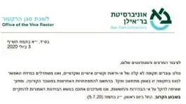 הודעה מאוניברסיטת בר אילן לגבי קיום מבחנים הודעה מאוניברסיטת בר אילן לגבי קיום מבחנים
