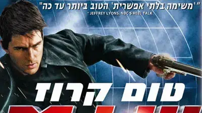משימה  בלתי אפשרית שלוש