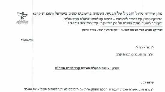 מכתב שנשלח ליו"ר ועד העובדים, תכנית קרב אישור הפעלת תוכנית קרב לשנת תשפ"א מכתב שנשלח ליו"ר ועד העובדים, תכנית קרב אישור הפעלת תוכנית קרב לשנת תשפ"א
