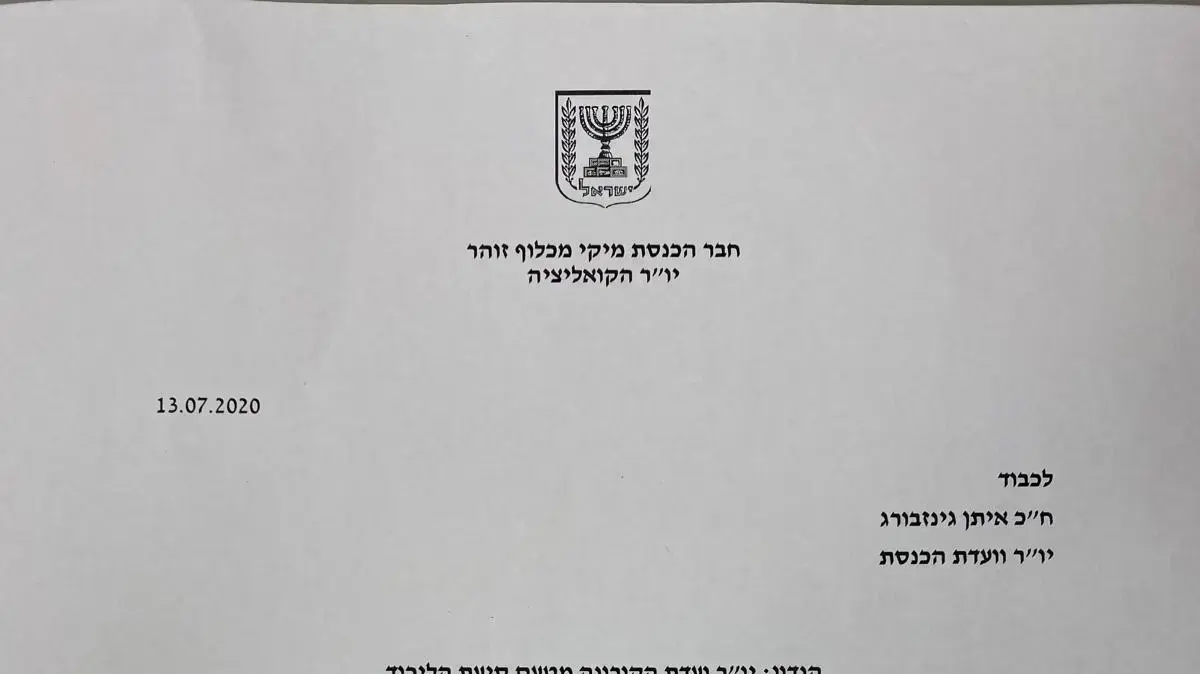 הליכוד החל בהליך ההדחה של ח"כ יפעת שאשא ביטון מראשות ועדת הקורונה הליכוד החל בהליך ההדחה של ח"כ יפעת שאשא ביטון מראשות ועדת הקורונה