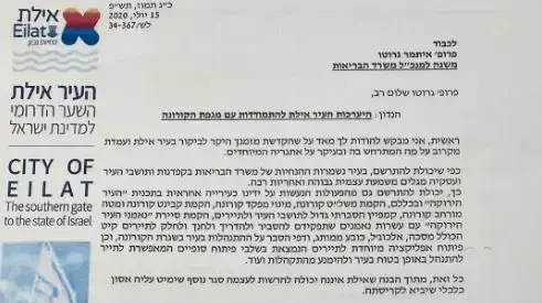 ראש עיריית אילת מאיר יצחק הלוי במכתב לבכירי משרד הבריאות ראש עיריית אילת מאיר יצחק הלוי במכתב לבכירי משרד הבריאות