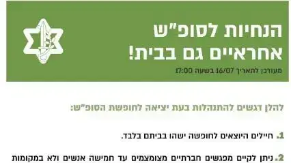 הנחיות לחיילים לסופ"ש ברקע הגבלות הקורונה 