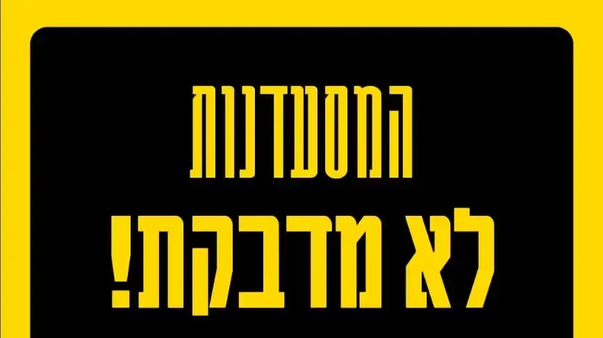 עלונים שהופצו מטעם המסעדניים עלונים שהופצו מטעם המסעדניים