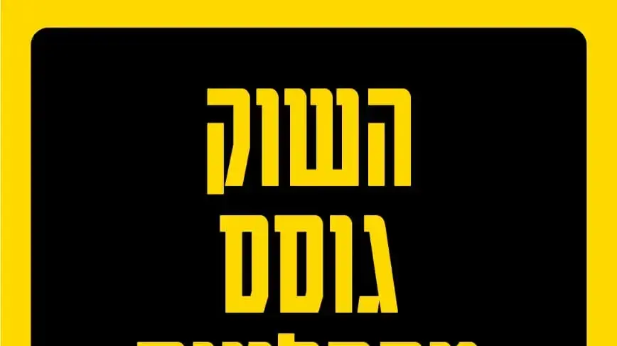 עלונים שהופצו מטעם המסעדנים עלונים שהופצו מטעם המסעדנים