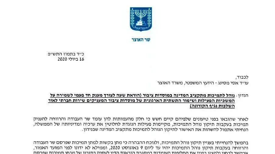 מכתב ששלח שר האוצר ישראל כץ ובו הורה להקפיא תיקון נוהל שיאפשר לתת סיוע לארגוני החברה האזרחית. 18 ביולי 2020