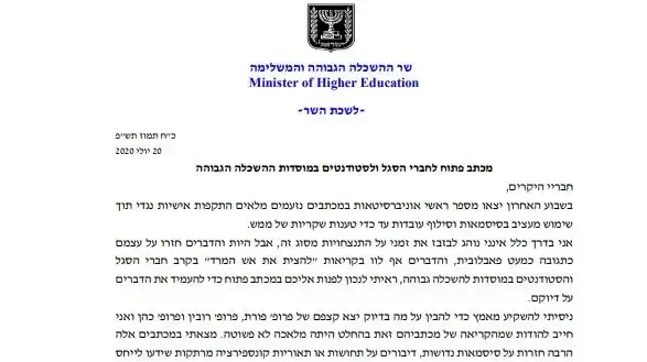 מכבתו של זאב אלקין לחברי הסגל והסטודנטים במוסדות להשלכה גבוה 20 ביולי 2020 מכבתו של זאב אלקין לחברי הסגל והסטודנטים במוסדות להשלכה גבוה 20 ביולי 2020
