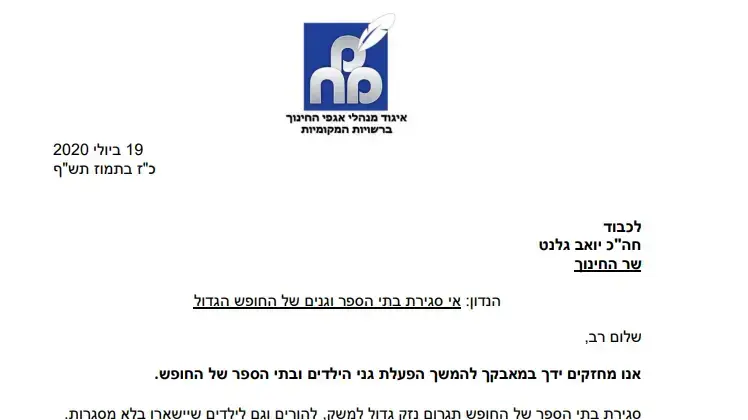 מכתבו של יו"ר איגוד מנהלי אגפי החינוך ברשויות המקומיות, אבי קמינסקי, לשר החינוך יואב גלנט, 23 ביולי 2020 מכתבו של יו"ר איגוד מנהלי אגפי החינוך ברשויות המקומיות, אבי קמינסקי, לשר החינוך יואב גלנט, 23 ביולי 2020