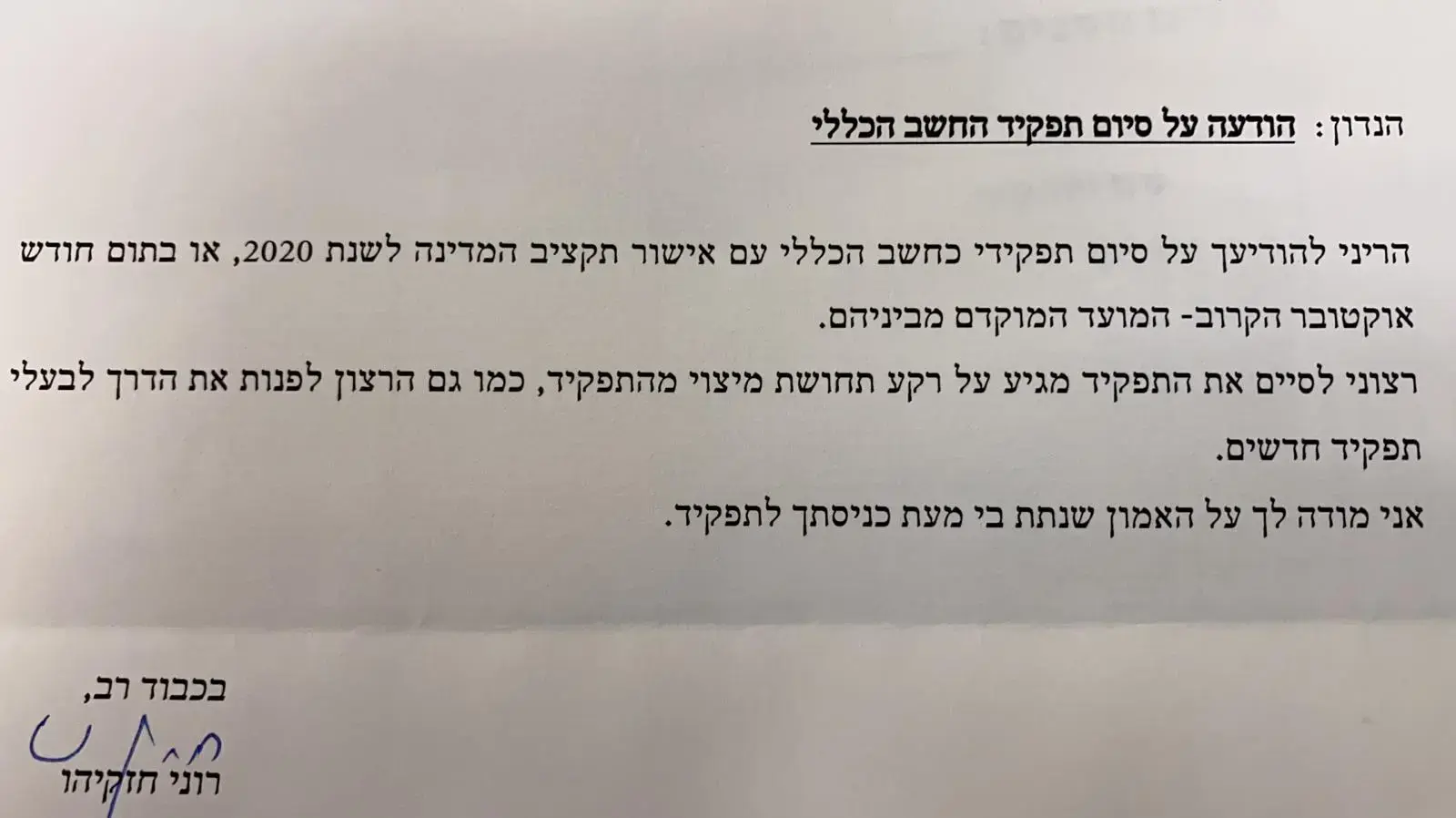 הודעה מרוני חזקיהו לשר האוצר על סיום תפקיד החשב הכללי. 26 ביולי 2020. הודעה מרוני חזקיהו לשר האוצר על סיום תפקיד החשב הכללי. 26 ביולי 2020.