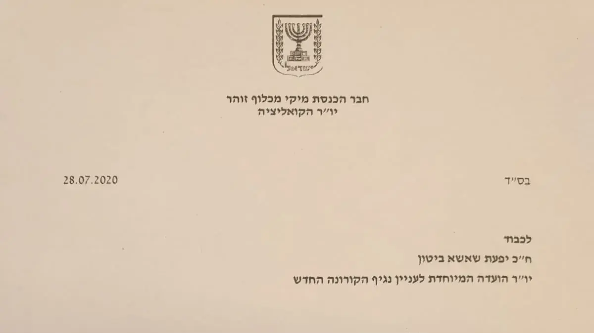 מכתב ההדחה של יפעת שאשא ביטון מועדת הקורונה מכתב ההדחה של יפעת שאשא ביטון מועדת הקורונה