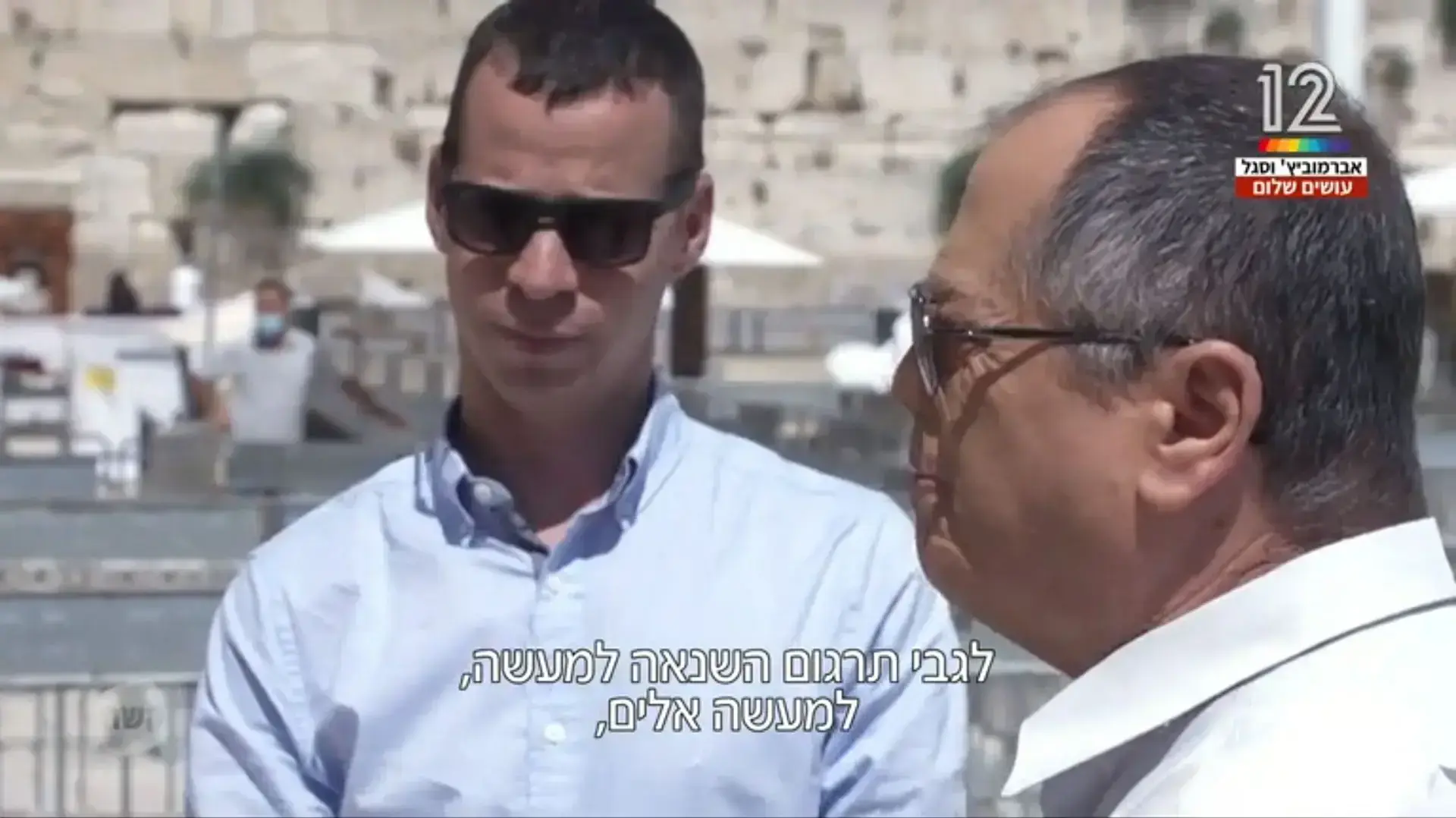 אברמוביץ' וסגל עושים שלום אברמוביץ' וסגל עושים שלום