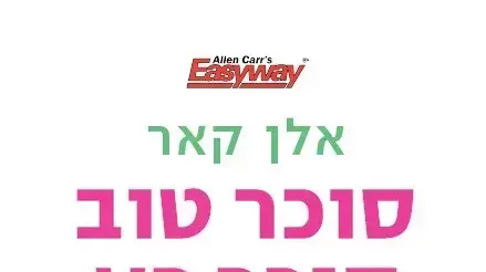 עטיפת הספר "סוכר טוב סוכר רע" של אלן קאר עטיפת הספר "סוכר טוב סוכר רע" של אלן קאר