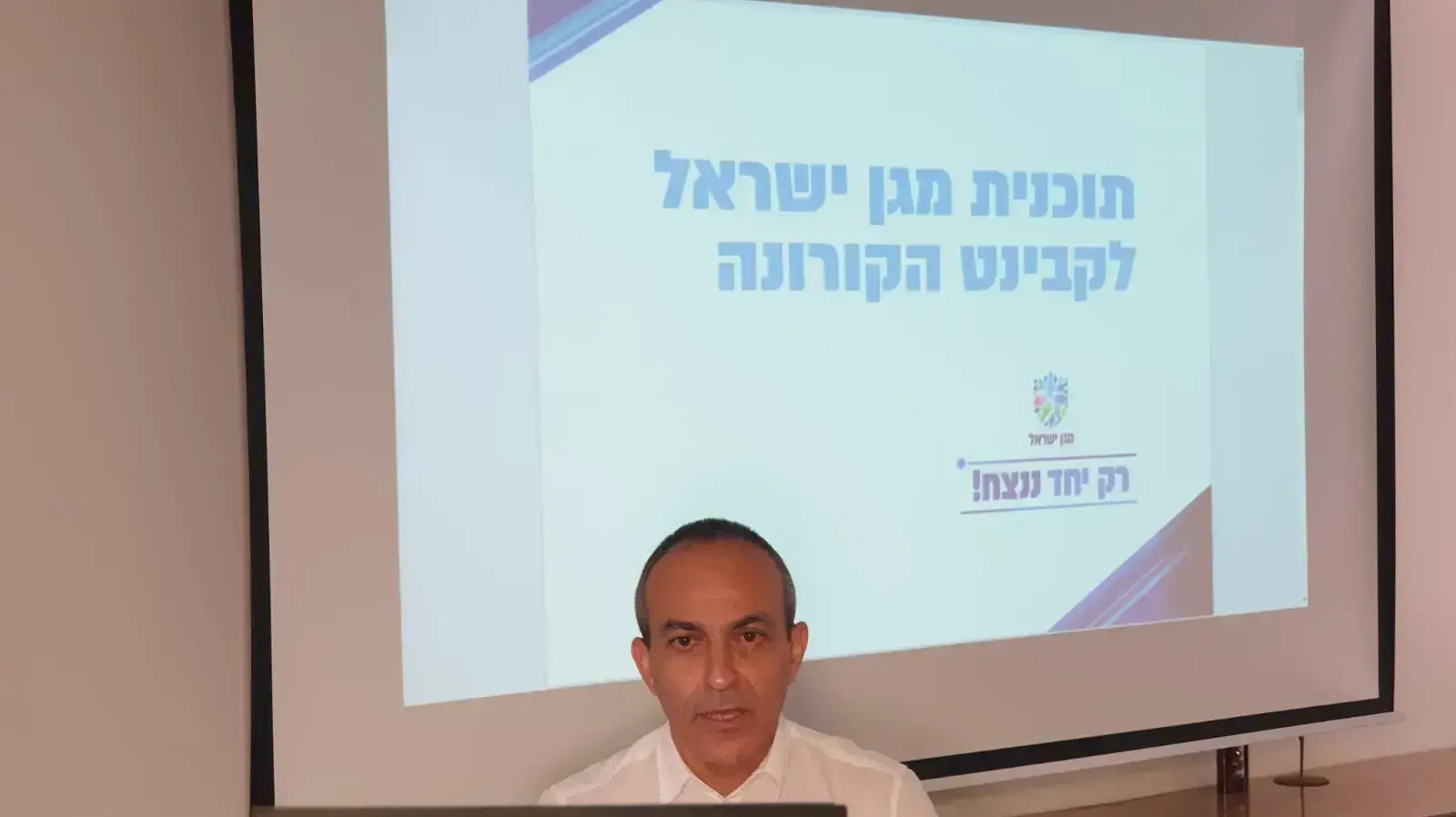 תדרוך עיתונאים של פרופ' רוני גמזו, מנהל "מגן ישראל", 6 באוגוסט 2020 תדרוך עיתונאים של פרופ' רוני גמזו, מנהל "מגן ישראל", 6 באוגוסט 2020