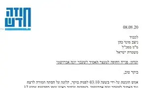 פנייה שהגישו חברי תנועת קריים מיניסטר למ"מ מפכ"ל המשטרה מוטי כהן בבקשה למעצר יונה אברושמי בגין הסתה, 8 באוגוסט 2020 פנייה שהגישו חברי תנועת קריים מיניסטר למ"מ מפכ"ל המשטרה מוטי כהן בבקשה למעצר יונה אברושמי בגין הסתה, 8 באוגוסט 2020