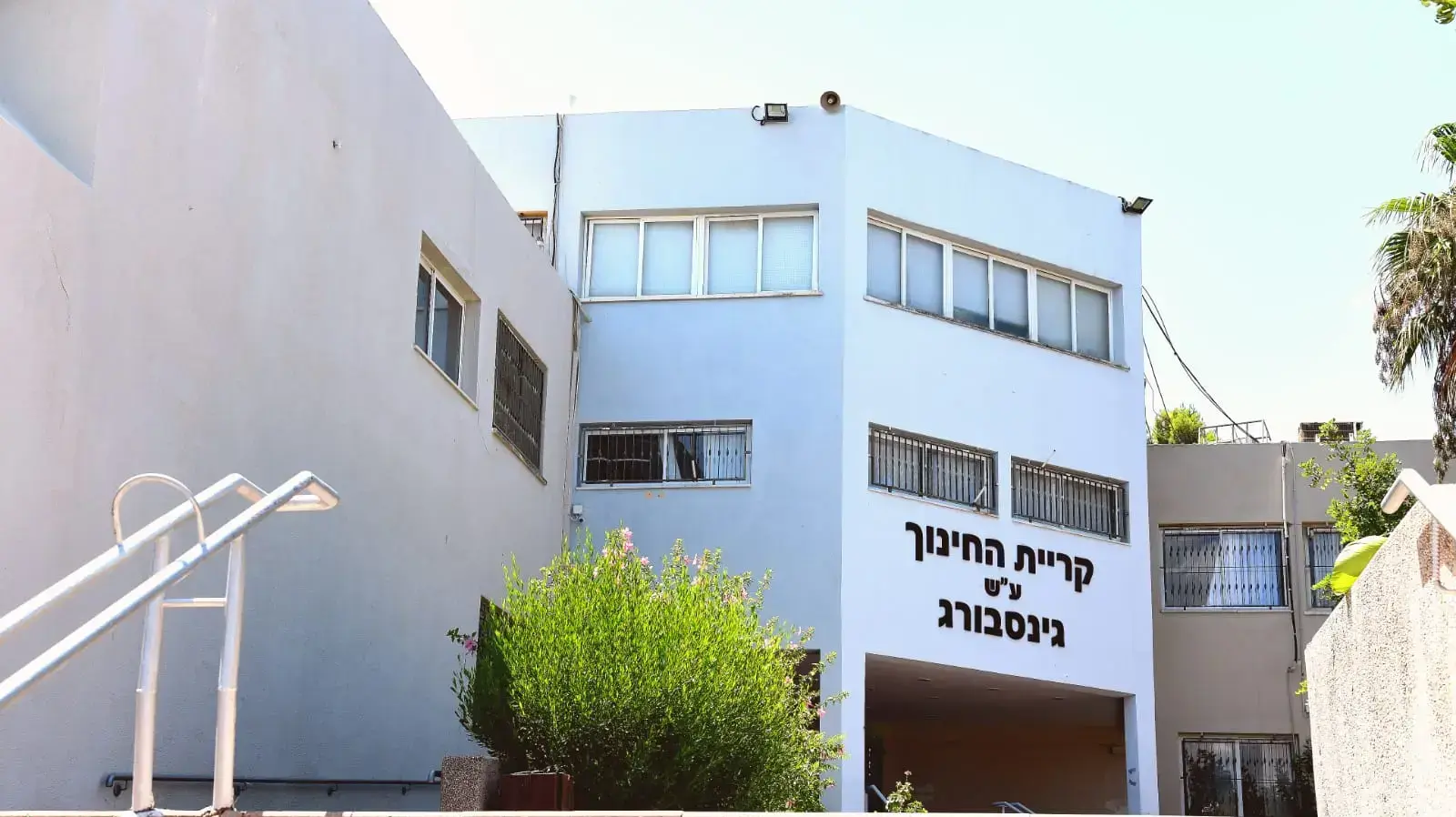 ביה״ס קרית החינוך ע״ש גינסבורג, יבנה 10 באוגוסט 2020 ביה״ס קרית החינוך ע״ש גינסבורג, יבנה 10 באוגוסט 2020