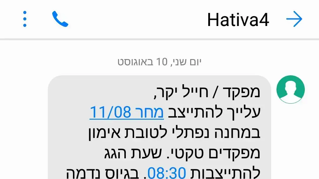 מסרונים שהופצו בטעות לזימון למילואים בפיקוד הצפון. 10 באוגוסט 2020 מסרונים שהופצו בטעות לזימון למילואים בפיקוד הצפון. 10 באוגוסט 2020