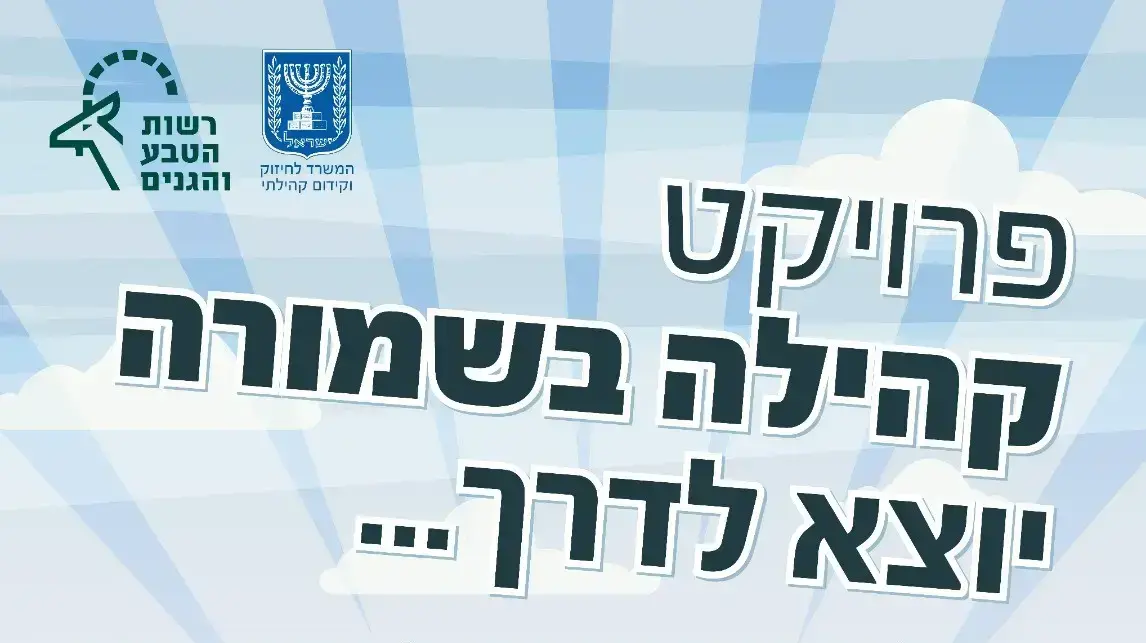 פרויקט קהילה בשמורה יוצא לדרך פרויקט קהילה בשמורה יוצא לדרך
