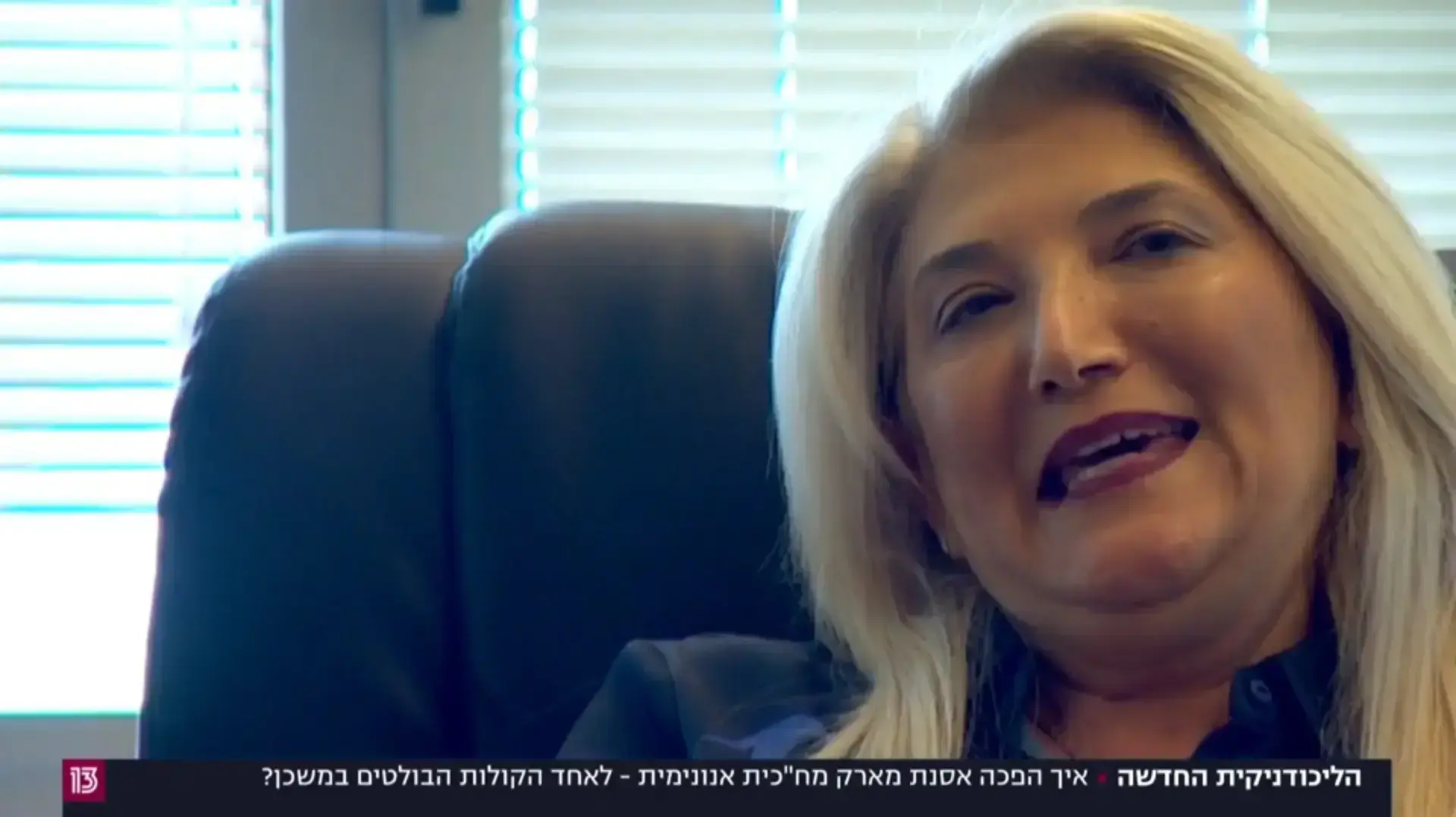 אוסנת מארק בריאיון לאריק וייס בחדשות סוף השבוע של ערוץ 13 אוסנת מארק בריאיון לאריק וייס בחדשות סוף השבוע של ערוץ 13