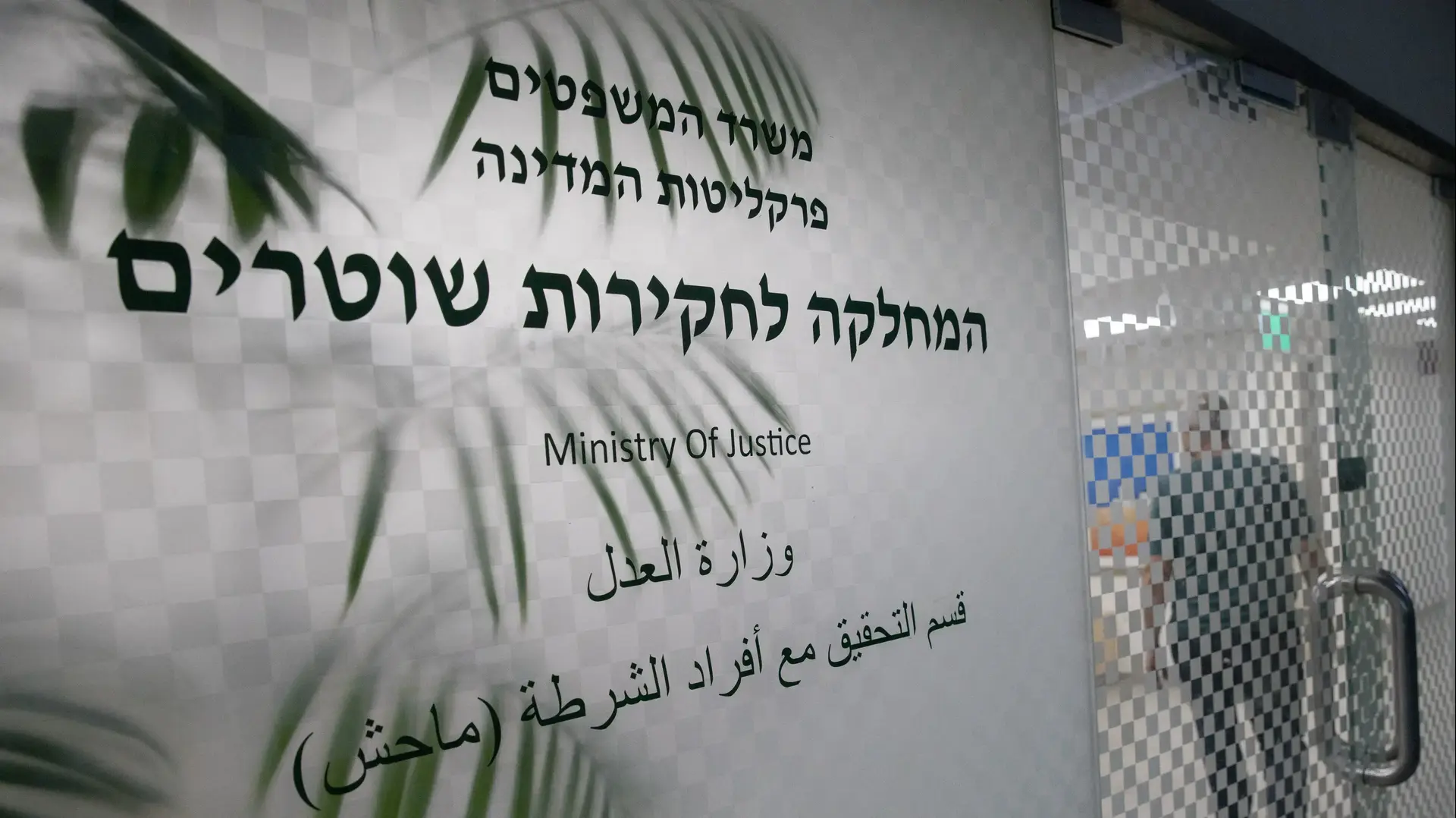 המחלקה לחקירות שוטרים